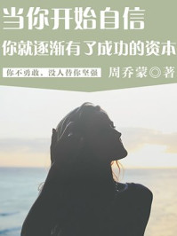 《当你开始自信，你就逐渐有了成功的资本》-周乔蒙