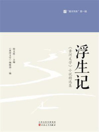 《浮生记：《黄河文学》小说精选集》-闻玉霞