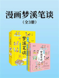 《漫画梦溪笔谈（全3册）》-余慕茜