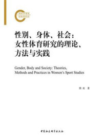 《性别、身体、社会：女性体育研究的理论、方法与实践》-熊欢