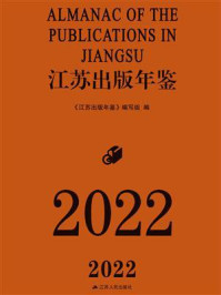 《江苏出版年鉴（2022）》-《江苏出版年鉴》编写组