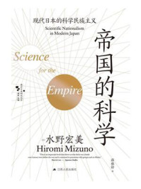 《帝国的科学： 现代日本的科学民族主义》-水野宏美