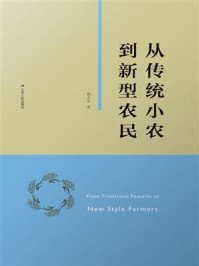 《从传统小农到新型农民》-葛志华