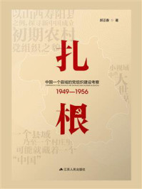 《扎根：中国一个县域的党组织建设考察（1949—1956）》-郝正春