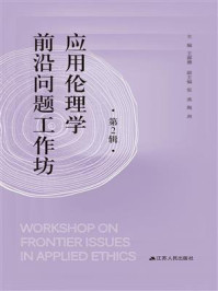 《应用伦理学前沿问题工作坊：第2辑》-王露璐