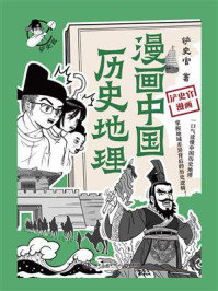 《漫画中国历史地理》-铲史官