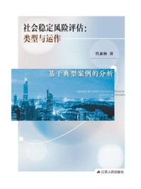 《社会稳定风险评估：类型与运作》-笪素林