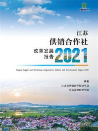 《江苏供销合作社改革发展报告2021》-江苏省供销合作经济学会