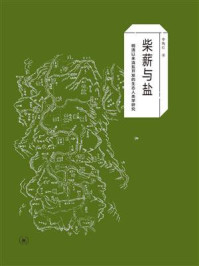 《柴薪与盐：明清以来滇盐开发的生态人类学研究》-李陶红