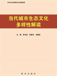 《当代城市生态文化多样性解读》-张守连