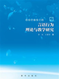 《语用学视角下的言语行为理论与教学研究》-李波