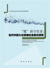 《“媒”田守望者：当代中国大众传媒社会责任研究》-杨晓强