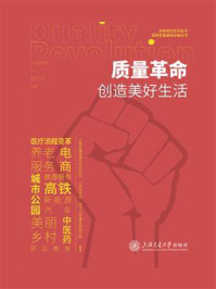 《质量革命创造美好生活》-上海质量管理科学研究院