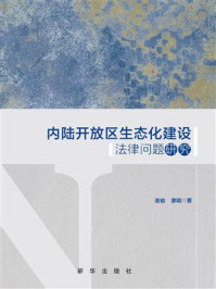 《内陆开放区生态化建设法律问题研究》-谢俊