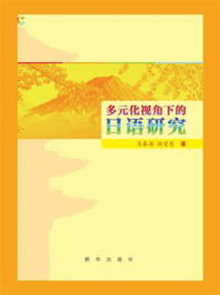 《多元化视角下的日语研究》-关春园