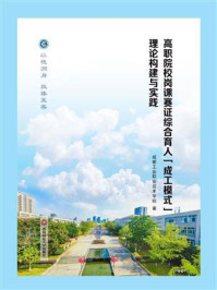 《高职院校岗课赛证综合育人“成工模式”理论构建与实践》-成都工业职业技术学院