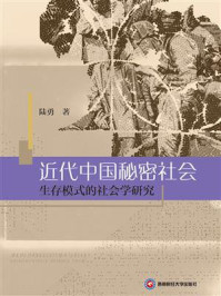 《近代中国秘密社会生存模式的社会学研究》-陆勇