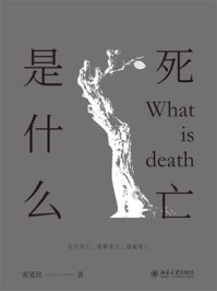 《死亡是什么》-雷爱民