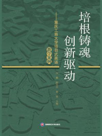 《培根铸魂 创新驱动：重庆工商大学项目式英语教学案例》-刘繁