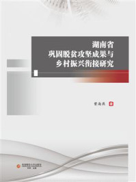 《湖南省巩固脱贫攻坚成果与乡村振兴衔接研究》-曾海燕