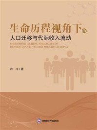 《生命历程视角下的人口迁移与代际收入流动》-卢冲