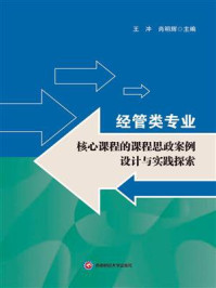 《经管类专业：核心课程的课程思政案例设计与实践探索》-王冲