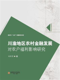 《川渝地区农村金融发展对农户福利影响研究》-胡帮勇