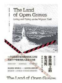 《移民路上的生与死：美墨边境人类学实录》-杰森·德莱昂