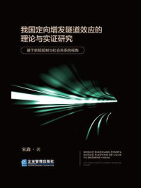 《我国定向增发隧道效应的理论与实证研究：基于新规规制与社会关系的视角》-宋鑫