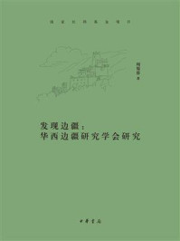 《发现边疆：华西边疆研究学会研究》-周蜀蓉