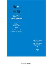 《滴水不漏：学位论文写作与答辩指南》-迈克·波特瑞