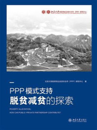 《PPP模式支持脱贫减贫的探索》-北京大学政府和社会资本合作（PPP）研究中心