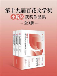 《第十九届百花文学奖·小说奖获奖作品集（全3册）》-《小说月报》编辑部