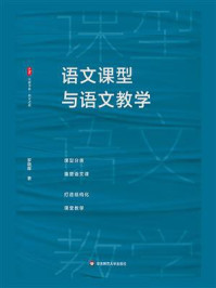 《语文课型与语文教学》-罗晓晖