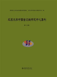 《北京大学中国古文献研究中心集刊 第19辑》-教育部人文社会科学重点研究基地