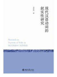 《现代汉语动词的叙实性研究》-李新良