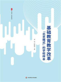 《基础教育教学改革“北京模式”的学校样本》-李雯