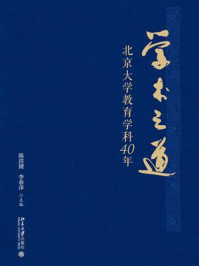 《学术之道：北京大学教育学科40年》-陈洪捷