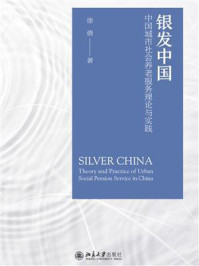 《银发中国：中国城市社会养老服务理论与实践》-徐倩