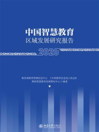 《中国智慧教育区域发展研究报告（2020）》-教育部教育管理信息中心