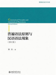 《普遍语法原则与汉语语法现象（修订版）》-徐杰