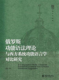 《俄罗斯功能语法理论与西方系统功能语言学对比研究》-姜宏