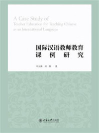 《国际汉语教师教育课例研究》-刘元满