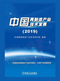 《中国再制造产业技术发展（2019）》-京津冀再制造产业技术研究院