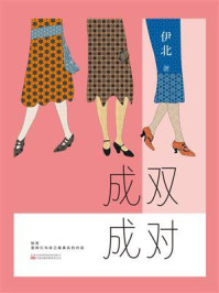 《成双成对（《小敏家》《熟年》作者伊北新作）》-伊北