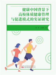 《健康中国背景下高校体质健康管理与促进模式的实证研究》-郭辉