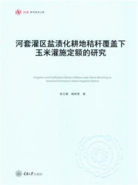 《河套灌区盐渍化耕地秸秆覆盖下玉米灌施定额的研究》-张万锋