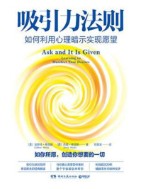 《吸引力法则：如何利用心理暗示实现愿望》-埃斯特·希克斯