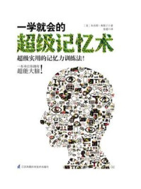 《一学就会的超级记忆术》-［美］本杰明·奥斯丁；张建译