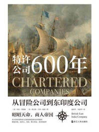 《特许公司600年：从冒险公司到东印度公司》-乔治·考斯顿